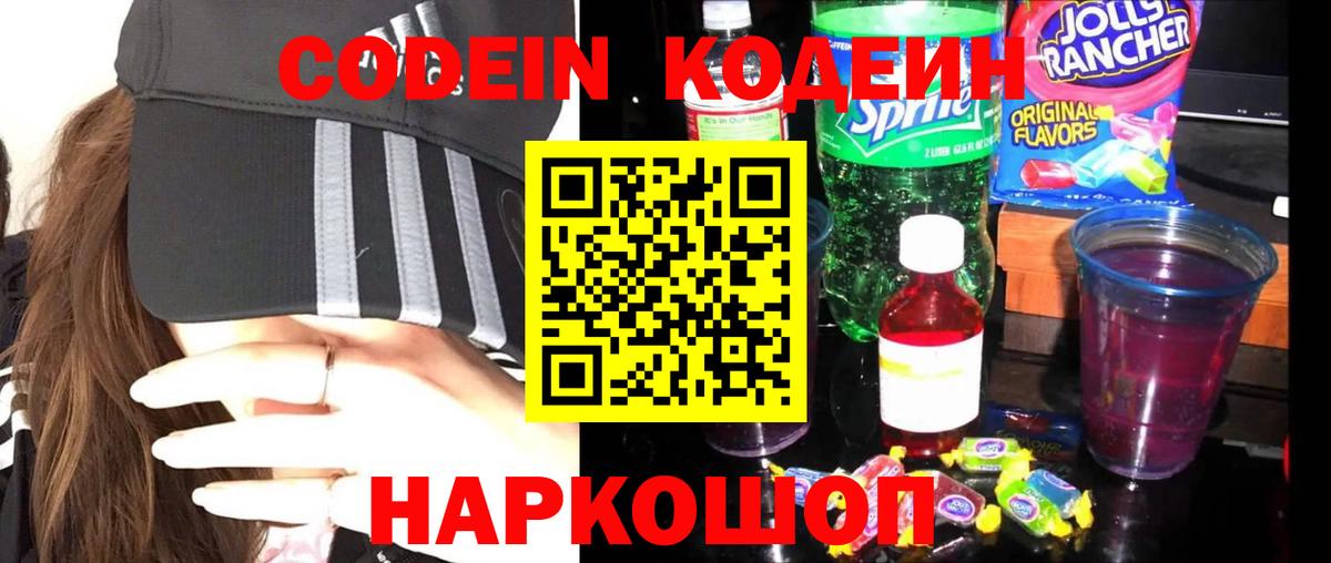 Лабытнанги  Кодеин напиток Lean (лин)  Вход с VPN  Codein Purple Drank 